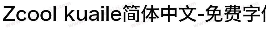 Zcool kuaile简体中文字体转换